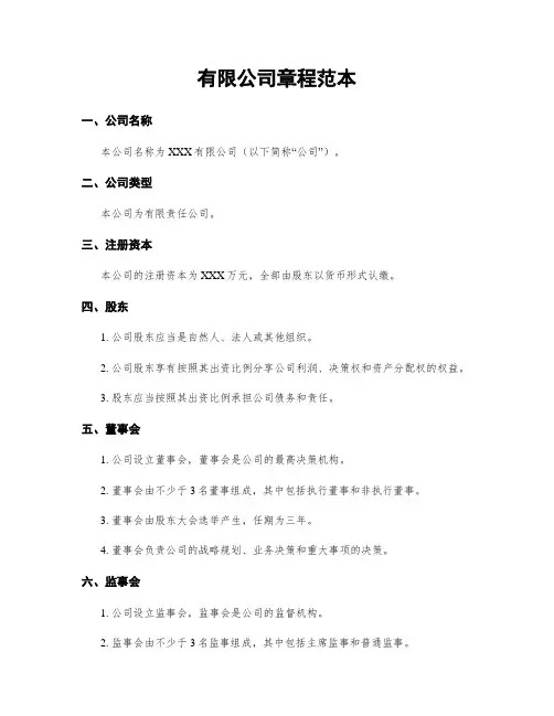 有限公司章程范本