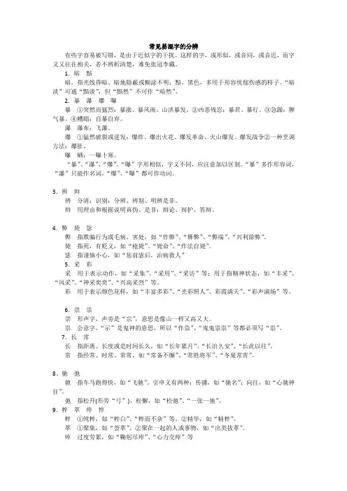 常见易混字的分辨(推荐文档)