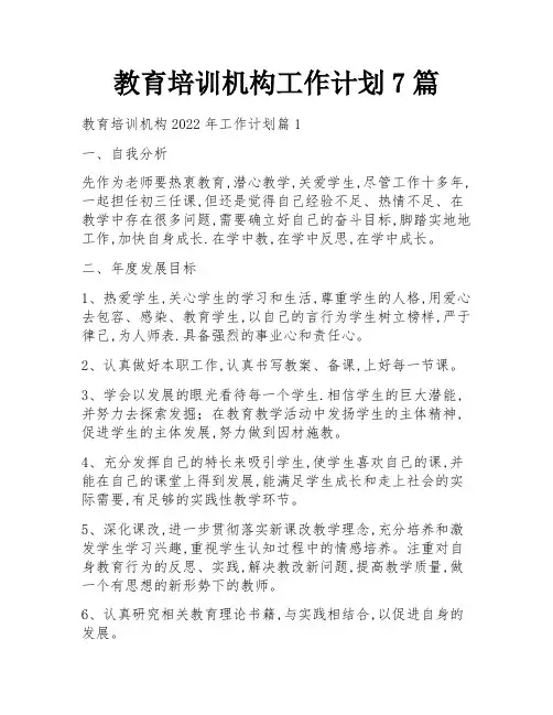 教育培训机构工作计划7篇