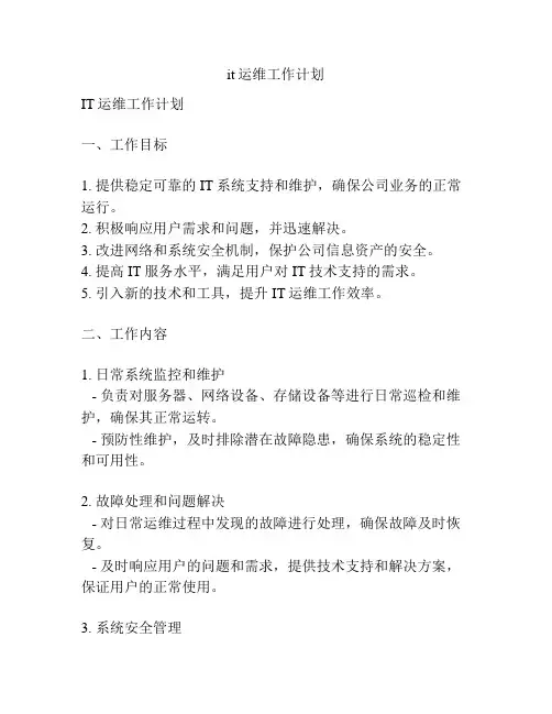 it运维工作计划