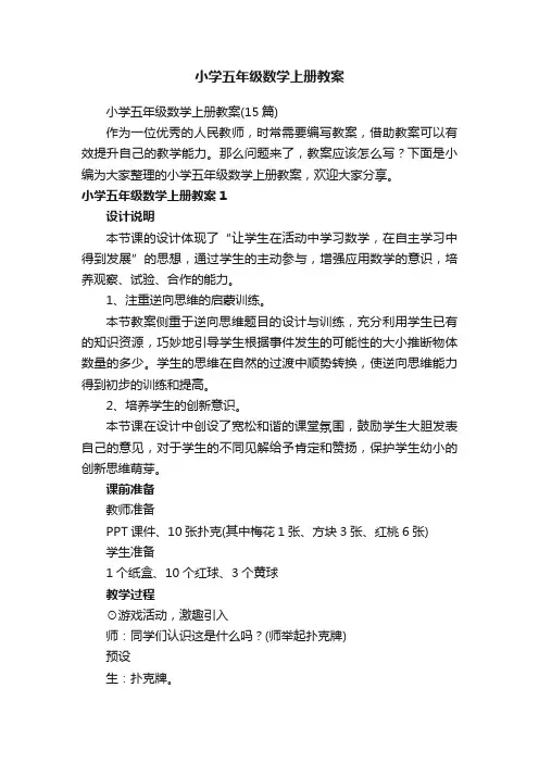 小学五年级数学上册教案（15篇）