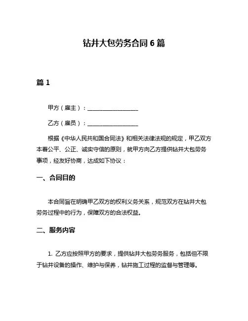 钻井大包劳务合同6篇