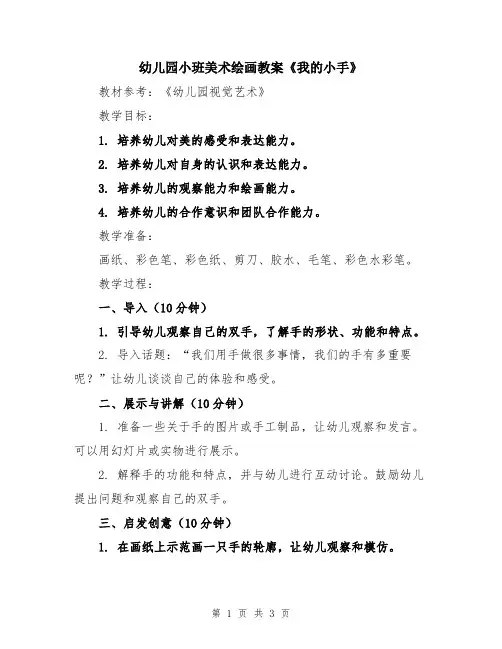 幼儿园小班美术绘画教案《我的小手》