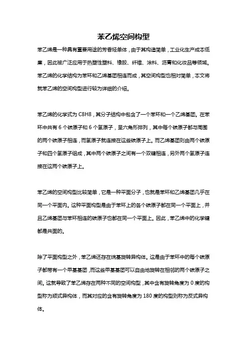苯乙烯空间构型