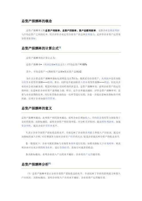 【最新精选】总资产报酬率的计算