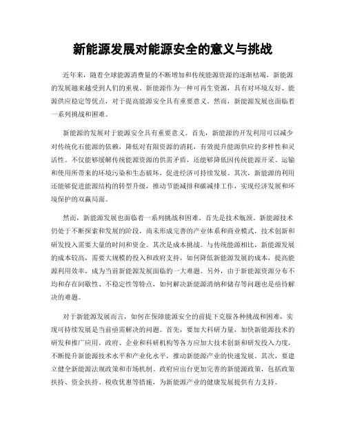 新能源发展对能源安全的意义与挑战
