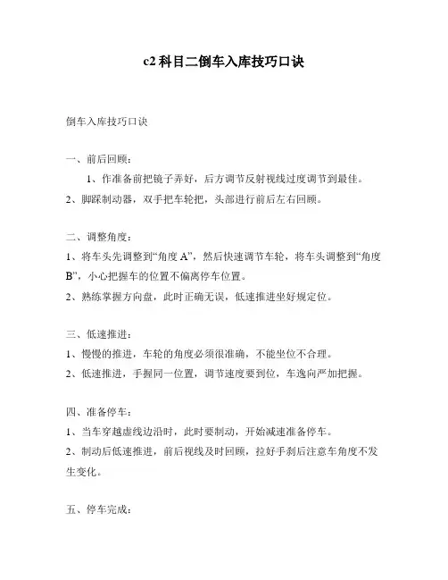c2科目二倒车入库技巧口诀