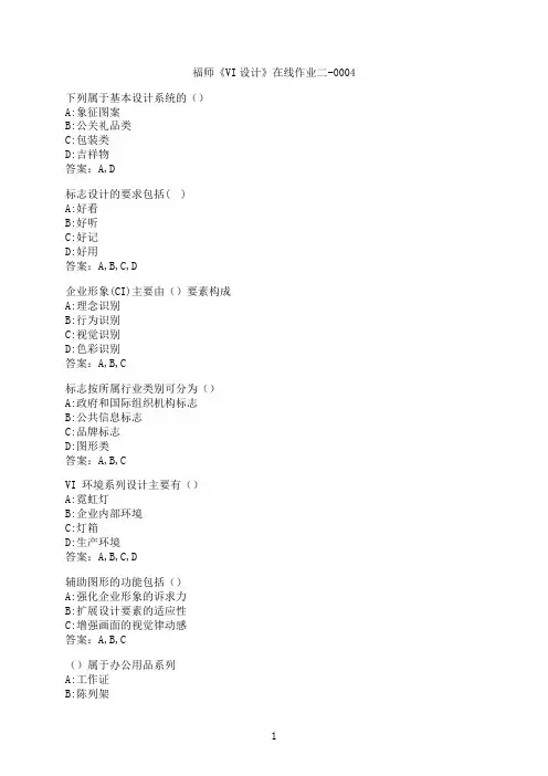 【作业参考】[福建师范大学]《VI设计》在线作业二-00040