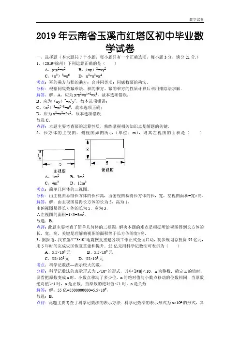 2019年云南省玉溪市红塔区初中毕业数学试卷(解析版)