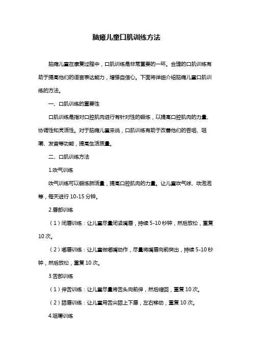 脑瘫儿童口肌训练方法