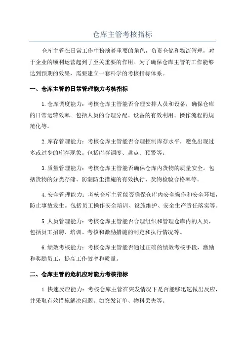 仓库主管考核指标