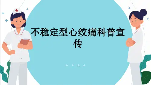 不稳定型心绞痛科普宣传