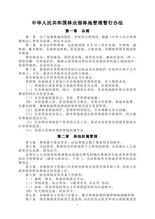 中华人民共和国林业部林地管理暂行办法