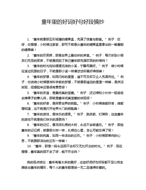 童年里的好词好句好段摘抄