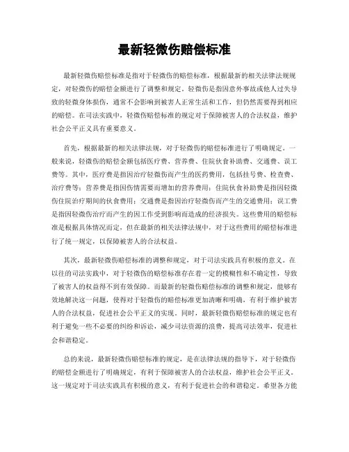 最新轻微伤赔偿标准