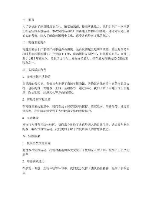南越王社会实践报告