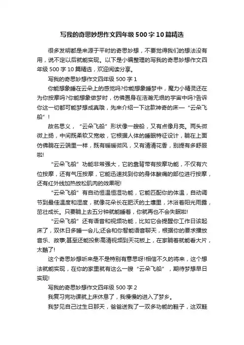 写我的奇思妙想作文四年级500字10篇精选
