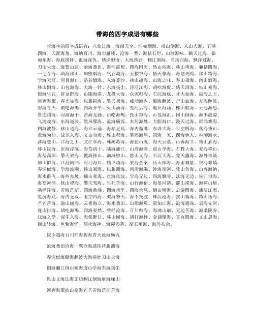 带海的四字成语有哪些