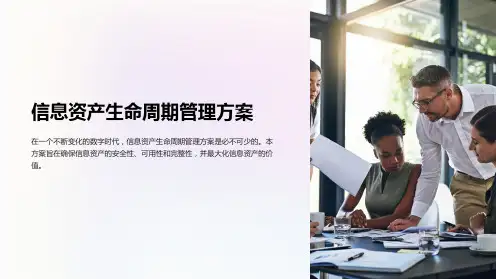 信息资产生命周期管理方案