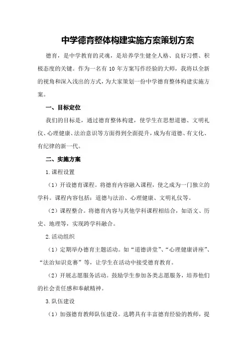 中学德育整体构建实施方案策划方案
