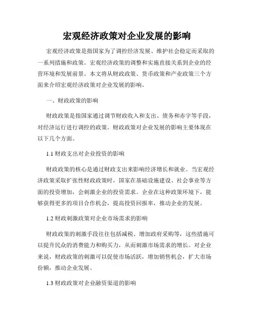 宏观经济政策对企业发展的影响