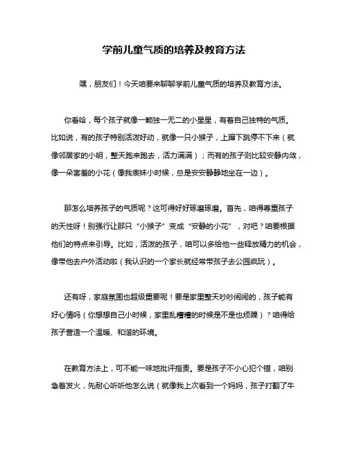学前儿童气质的培养及教育方法