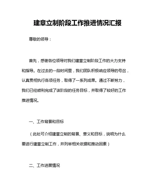 建章立制阶段工作推进情况汇报