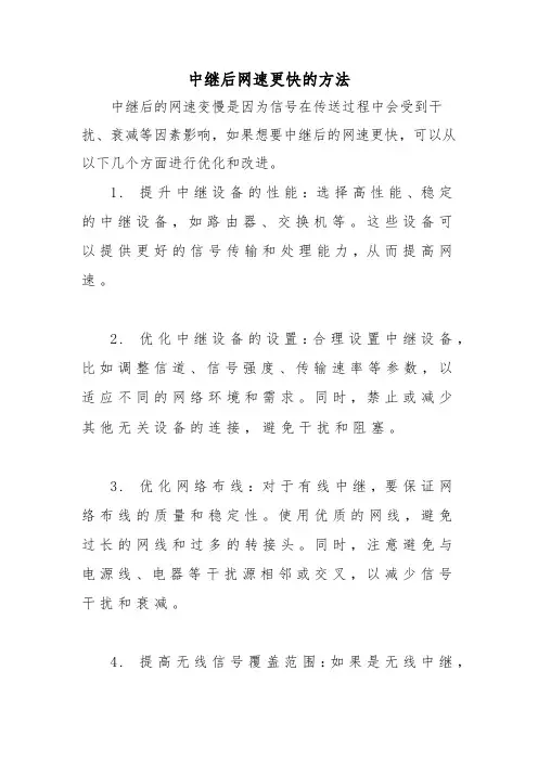 中继后网速更快的方法