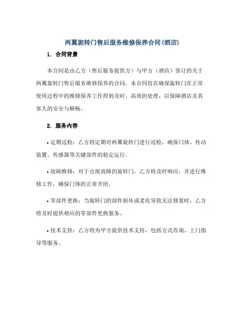 两翼旋转门售后服务维修保养合同(酒店)