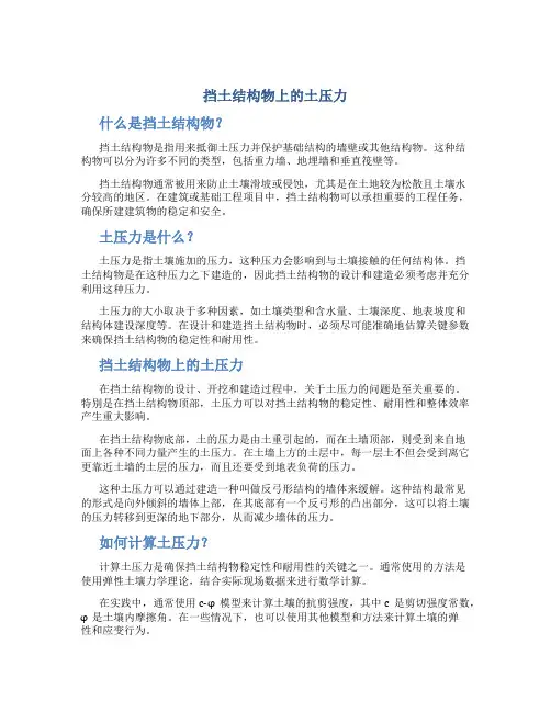 挡土结构物上的土压力
