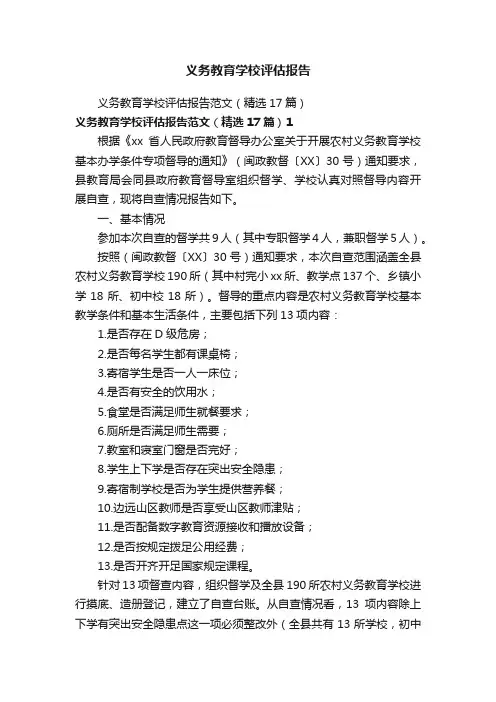 义务教育学校评估报告