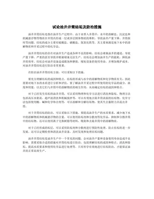 试论油井井筒结垢及防治措施