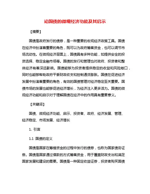 论国债的微观经济功能及其启示