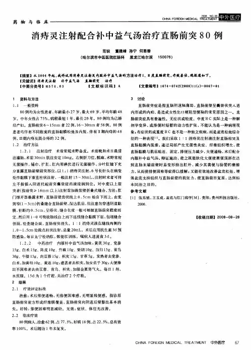 消痔灵注射配合补中益气汤治疗直肠前突80例