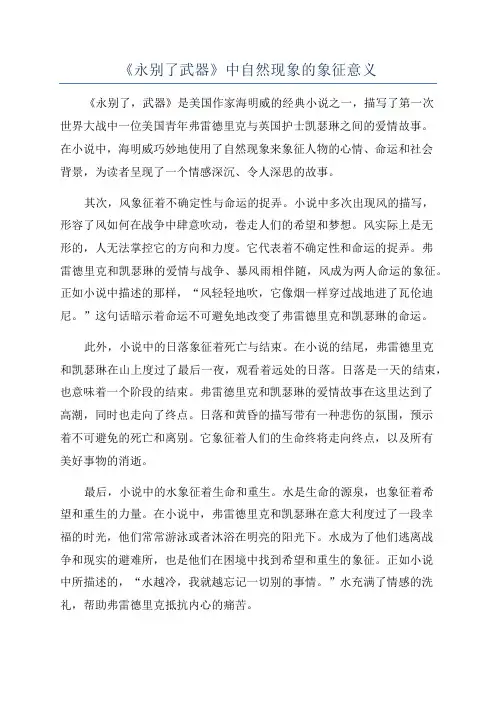 《永别了武器》中自然现象的象征意义