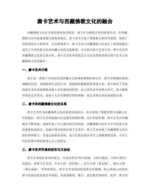 唐卡艺术与西藏佛教文化的融合