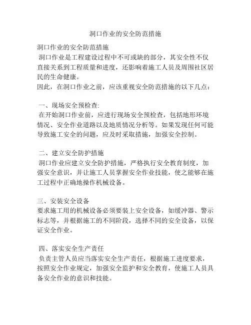 洞口作业的安全防范措施