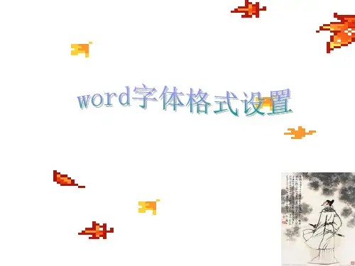 word字体格式设置PPT课件