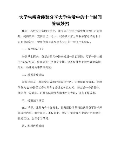 大学生亲身经验分享大学生活中的十个时间管理妙招