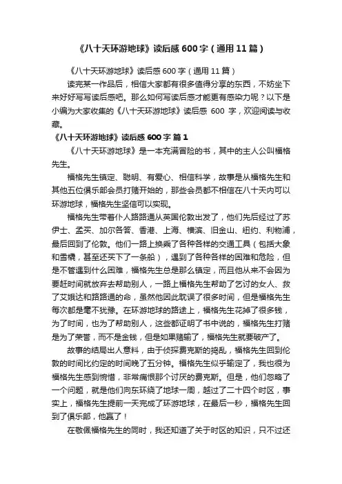 《八十天环游地球》读后感600字（通用11篇）