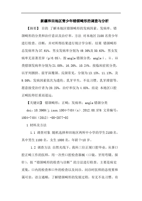 新疆和田地区青少年错颌畸形的调查与分析