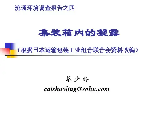 调查报告之四 集装箱内的凝露