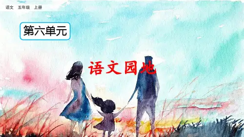 部编版五年级上册第六单元语文园地六课件(共2个课时,共32张PPT)