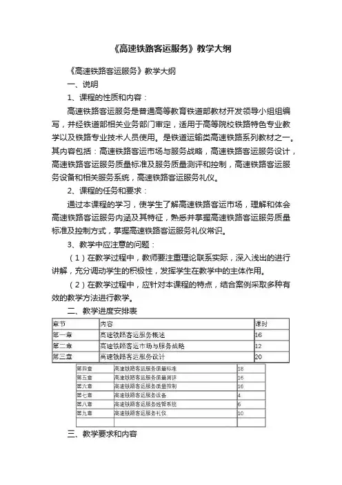 《高速铁路客运服务》教学大纲