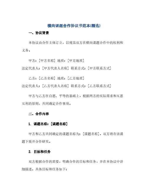 通用范文(正式版)横向课题合作协议书范本(精选)