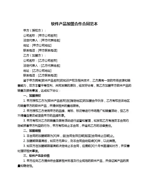 软件产品加盟合作合同范本