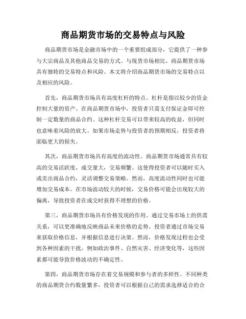 商品期货市场的交易特点与风险