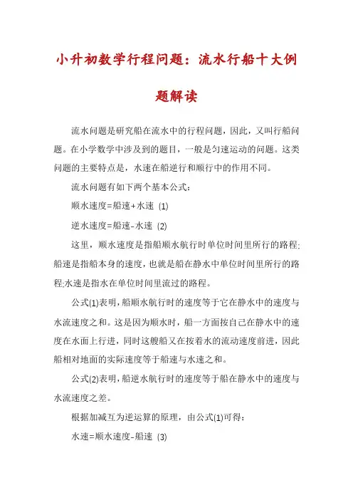 小升初数学行程问题：流水行船十大例题解读