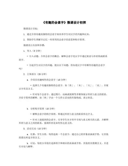 《有趣的会意字》微课设计初探