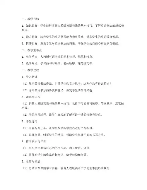 英语人教书法教案模板范文